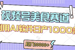 视频号创作者分成,美食赛道,最新玩法,轻松过原创,条条爆款,月入一万+【揭秘】