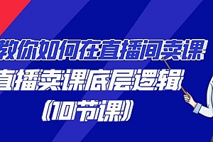 教你如何在直播间卖课的语法,直播卖课底层逻辑(10节课)