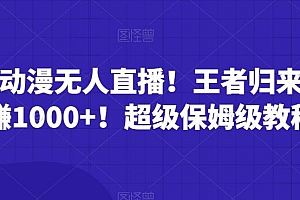 搞笑动漫无人直播!王者归来,单日赚1000+!超级保姆级教程!