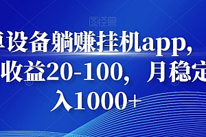 安卓设备躺赚挂机app,单号日收益20-100,月稳定收入1000+