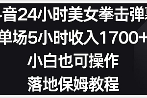 小红书抖音24小时美女拳击弹幕,小白也可以操作,落地式保姆教程