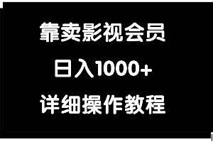 (9509期)靠卖影视会员,日入1000+