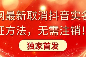 全网最新取消抖音实名认证方法,无需注销,独家首发