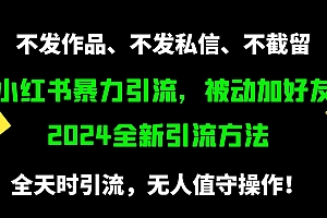 (9829期)小红书暴力引流,被动加好友,日+500精准粉,不发作品,不截流,不发私信