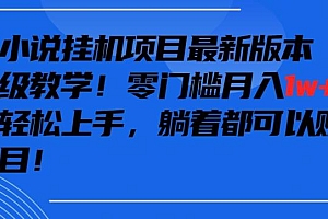 抖音最新小说挂机项目,保姆级教学,零成本月入1w+,小白轻松上手【揭秘】
