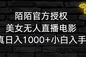 陌陌官方授权美女无人直播电影,卖写真日入1000+小白入手项目【揭秘】