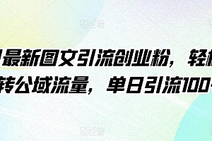 4月最新图文引流创业粉,轻松玩转公域流量,单日引流100+【揭秘】