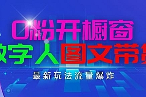 抖音最新项目,0粉开橱窗,数字人图文带货,流量爆炸,简单操作,日入1K+【揭秘】