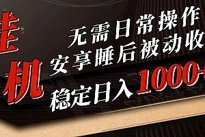 5月挂机新玩法!无需日常操作,睡后被动收入轻松突破1000元,抓紧上车