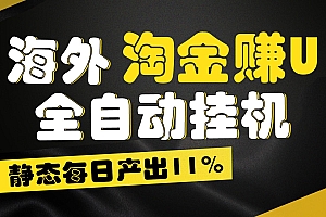 海外淘金赚U,全自动挂机,静态每日产出11%,拉新收益无上限,轻松日入1万+