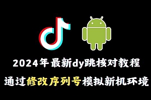 2024年最新抖音跳核对教程,通过修改序列号模拟新机环境【揭秘】