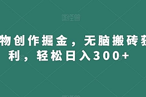得物创作掘金,无脑搬砖获利,轻松日入300+【揭秘】