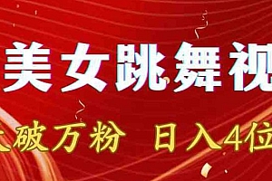 靠Ai美女跳舞视频,5天破万粉,日入4位数,多种变现方式【揭秘】