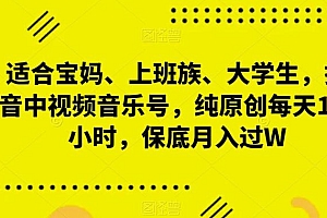 适合宝妈、上班族、大学生,抖音中视频音乐号,纯原创每天1-2小时,保底月入过W