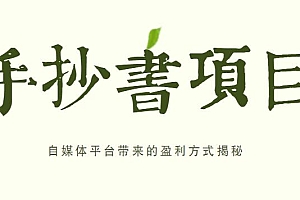手抄书项目,一天赚上百的副业!自媒体平台带来的盈利方式揭秘【附软件】