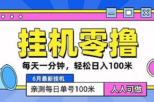 6月最新零撸挂机,每天一分钟,轻松100+