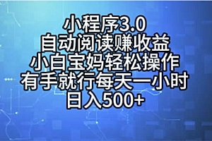 小程序3.0,自动阅读赚收益,小白宝妈轻松操作,有手就行,每天一小时...