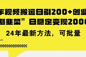 豪车视频搬运日引200+创业粉,做知识付费日稳定变现5000+24年最新方法!