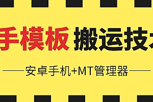 6月快手模板搬运技术(安卓手机+MT管理器)【揭秘】