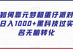 如何靠元梦和蛋仔派对日入1000+黑科技过实名无脑转化【揭秘】