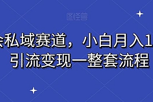 读书会私域赛道,小白月入10万+,引流变现一整套流程