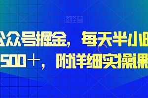 微信公众号掘金,每天半小时,日入500+,附详细实操课程