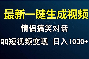 情侣聊天对话,软件自动生成,QQ短视频多平台变现,日入1000+