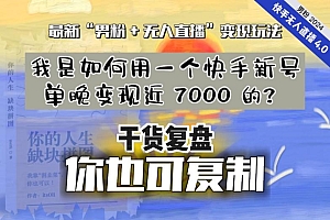 【纯干货复盘】我是如何用一个快手新号单晚变现近 7000 的?最新“男粉+无人直播”变现玩法
