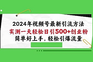 2024年视频号最新引流方法,实测一天轻松日引100+创业粉,简单好上手,轻松引爆流量【揭秘】