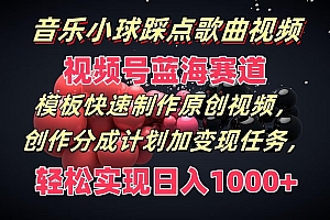 音乐小球踩点歌曲视频,视频号蓝海赛道,模板快速制作原创视频,分成计划加变现任务