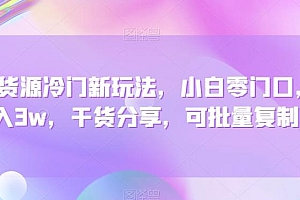 咸鱼货源冷门新玩法,小白零门口,月入3w,干货分享,可批量复制