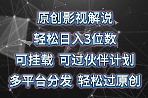 原创影视解说,轻松日入3位数,可挂载,可过伙伴计划,多平台分发轻松过原创【揭秘】