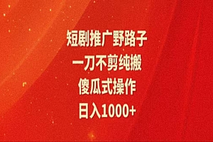 暑假风口项目,短剧推广全新玩法,一刀不剪纯搬运,轻松日入1000+