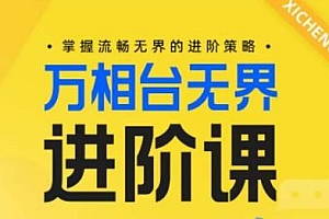 电商万相台无界进阶课,掌握流畅无界的进阶策略