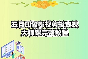 五自印象影视剪辑变现大师课完整教程