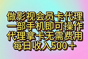 做影视会员卡代理,一部手机即可操作,代理拿卡无需费用,每日收入500+