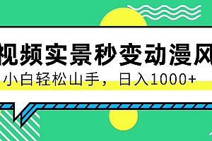 用软件把实景制作漫画视频,简单操作带来高分成计划,日入1000+【视频+软件】