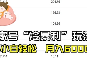 最新百家号野路子玩法,不禁言,不封号,小白轻松上手,每天三分钟,一周起号,月入6000+!