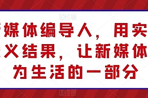 新媒体编导人,用实操定义结果,让新媒体成为生活的一部分