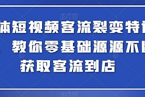 实体短视频客流裂变特训营,教你零基础源源不断获取客流到店