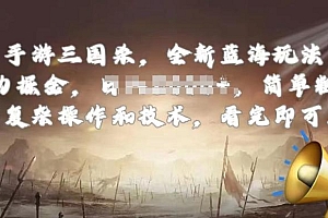 手游三国杀最新蓝海玩法,简单粗暴,无需复杂的操作和技术,看完即可上手【揭秘】