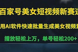 百家号美女短视频新赛道,播放轻松上万,单号轻松200+【揭秘】
