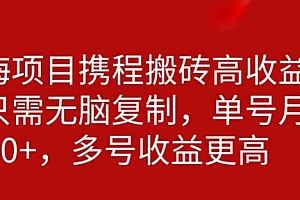 携程搬砖项目,只需每天无脑复制,月入5000+