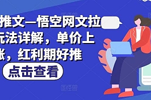 小说推文—悟空网文拉新玩法详解,单价上涨,红利期好推