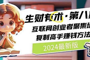 2024生财有术·第八期 互联网创业者聚集地,复制高手赚钱方法(5月9日更新