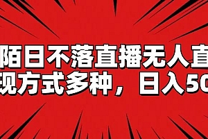 陌陌日不落直播无人直播,变现方式多种,日入500+