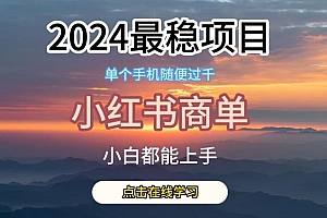 2024最稳蓝海项目,小红书商单项目,没有之一【揭秘】
