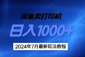 2024年7月打印机以及无货源地表最强玩法,复制即可赚钱 日入1000+