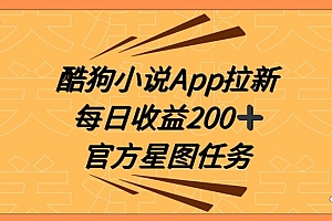 酷狗小说APP拉新,接抖音星图任务,保姆式教学每日收益200+【揭秘】