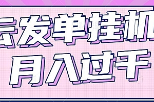 云发单挂机赚钱项目,零成本零门槛,新手躺平也能月入过千!